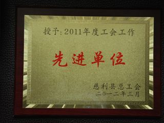 2011年工会先进单位