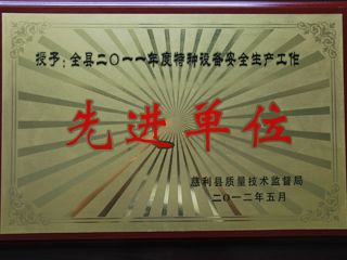 2011年特种设备安全先进单位