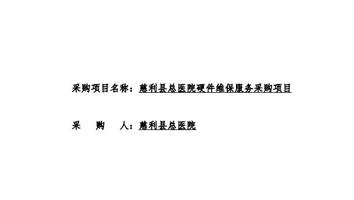  慈利县总医院硬件维保服务采购项目询价文件