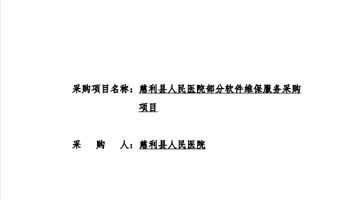 慈利县人民医院部分软件维保服务采购项目询价文件